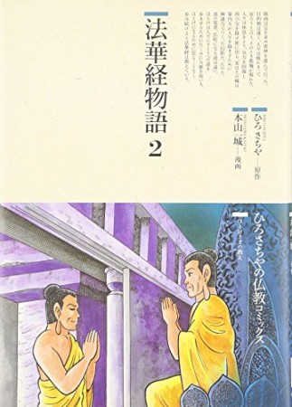 法華経物語2巻の表紙