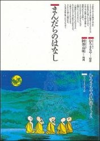 まんだらのはなし1巻の表紙