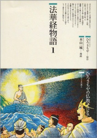 法華経物語1巻の表紙