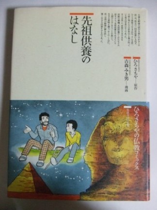 先祖供養のはなし1巻の表紙