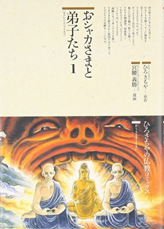 おシャカさまと弟子たち1巻の表紙