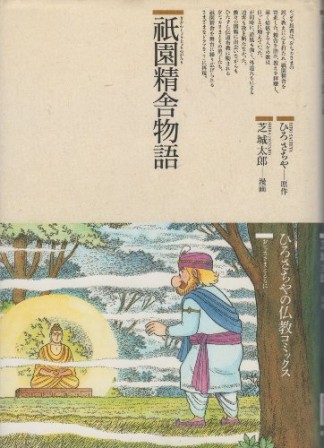 祇園精舎物語1巻の表紙
