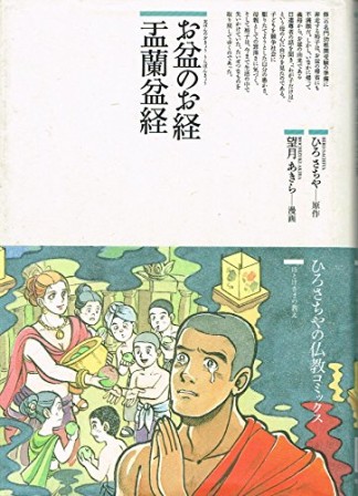 お盆のお経盂蘭盆経　／　お盆のお経 盂蘭盆経1巻の表紙
