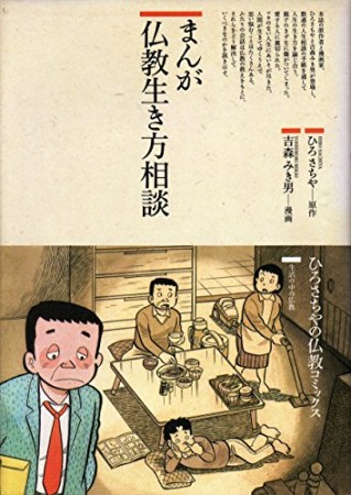 まんが仏教生き方相談1巻の表紙