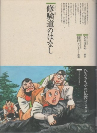 修験道のはなし1巻の表紙