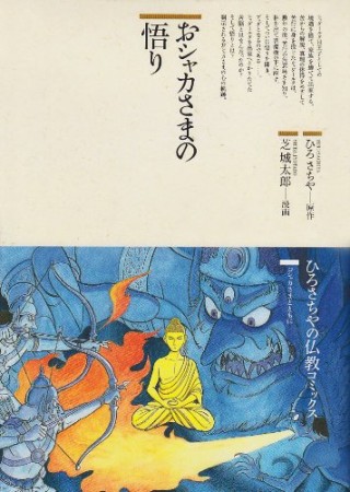 おシャカさまの悟り1巻の表紙