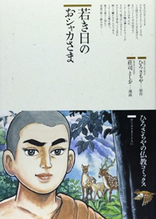 若き日のおシャカさま1巻の表紙