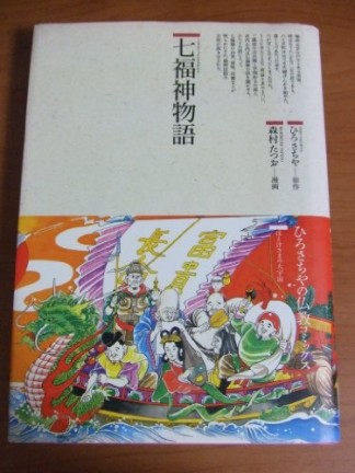 七福神物語1巻の表紙