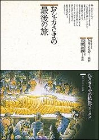 おシャカさまの最後の旅1巻の表紙