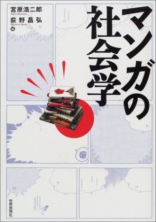 マンガの社会学1巻の表紙