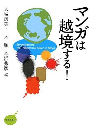 マンガは越境する!1巻の表紙