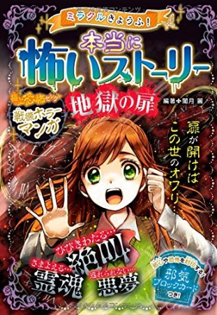 ミラクルきょうふ!本当に怖いストーリー 地獄の扉1巻の表紙