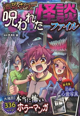 最恐ホラー呪われた怪談ファイル1巻の表紙