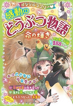 ミラクルラブリー・感動のどうぶつ物語1巻の表紙