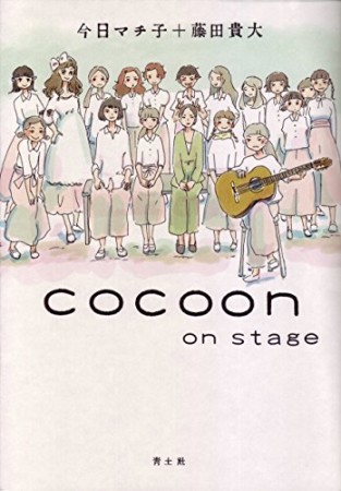 cocoon on stage1巻の表紙