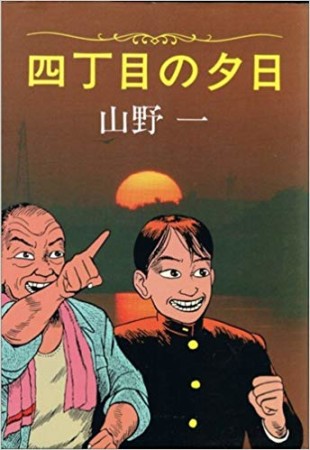 四丁目の夕日1巻の表紙