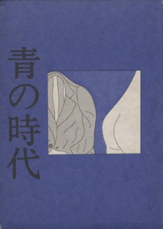 青の時代1巻の表紙