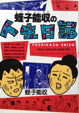 蛭子能収の人生日記1巻の表紙