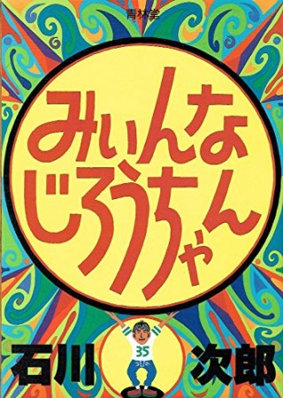 みぃんなじろうちゃん1巻の表紙