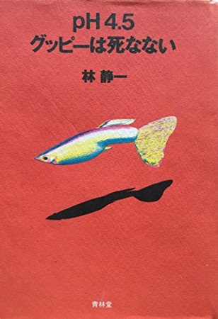 Ph4.5グッピーは死なない1巻の表紙