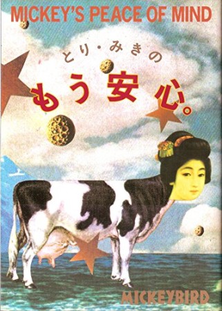 とり・みきのもう安心。1巻の表紙