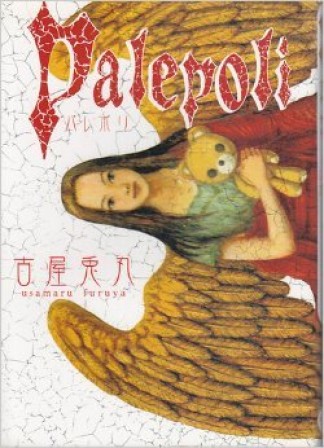 Palepoli 新装版1巻の表紙