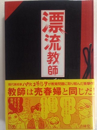 漂流教師1巻の表紙