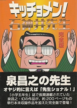 キッチョメン!石神井先生 完全版1巻の表紙