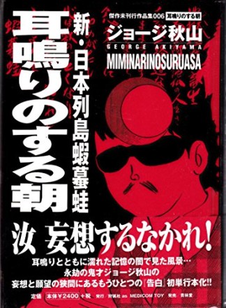 耳鳴りのする朝1巻の表紙