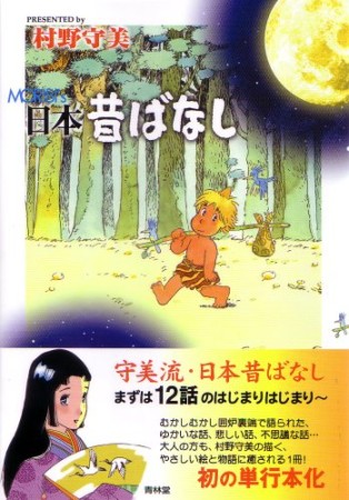 守美の日本昔ばなし1巻の表紙