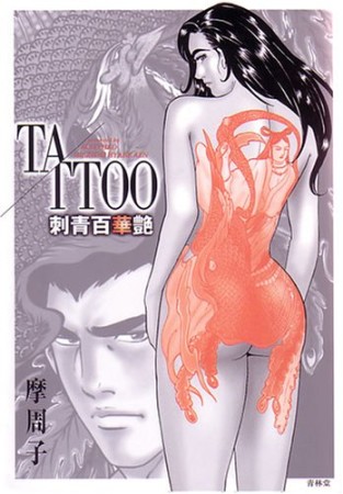 TATTOO 1巻の表紙