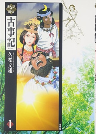 まんがで読む古事記1巻の表紙