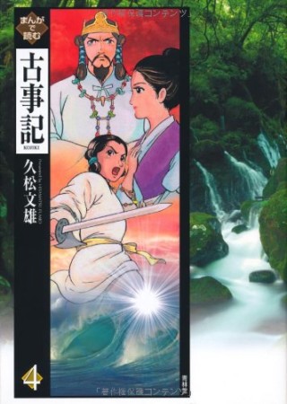 まんがで読む古事記4巻の表紙