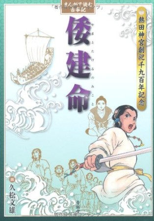 まんがで読む古事記倭建命1巻の表紙