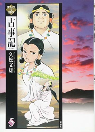 まんがで読む古事記5巻の表紙