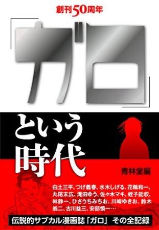 「ガロ」という時代1巻の表紙