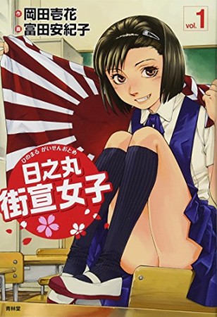 日之丸街宣女子1巻の表紙