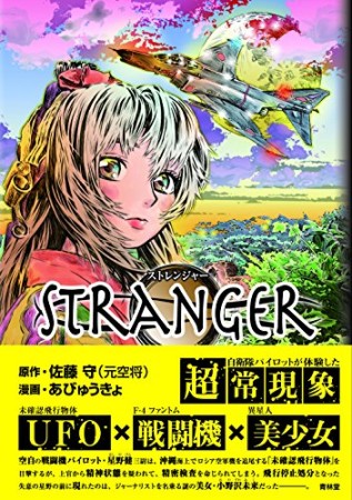 STRANGER1巻の表紙