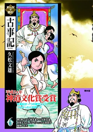 まんがで読む古事記6巻の表紙