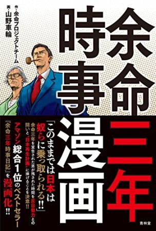 余命三年時事漫画1巻の表紙