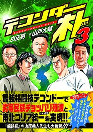 テコンダー朴3巻の表紙