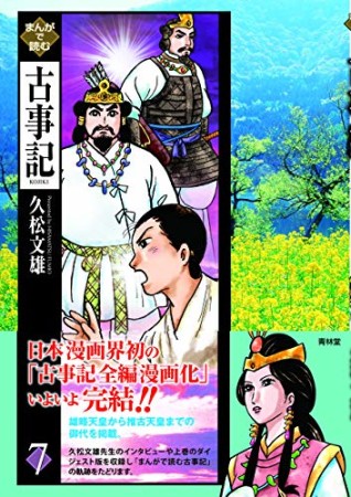 まんがで読む古事記7巻の表紙