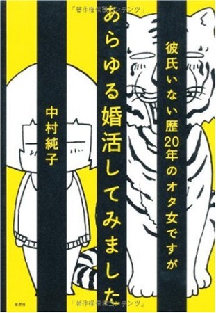 彼氏いない歴20年のオタ女ですがあらゆる婚活してみました1巻の表紙