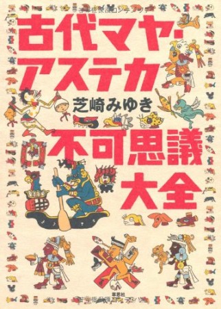 古代マヤ・アステカ 不可思議大全1巻の表紙