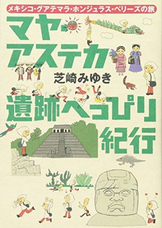 マヤ・アステカ遺跡へっぴり紀行1巻の表紙