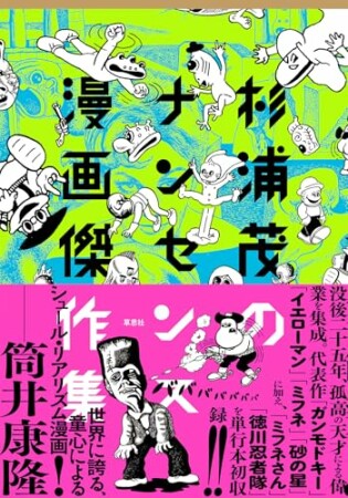 杉浦茂のナンセンス漫画傑作集1巻の表紙