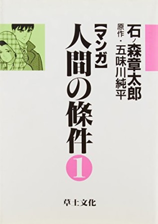 マンガ人間の條件1巻の表紙