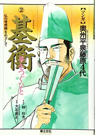 奥州平泉藤原4代2巻の表紙