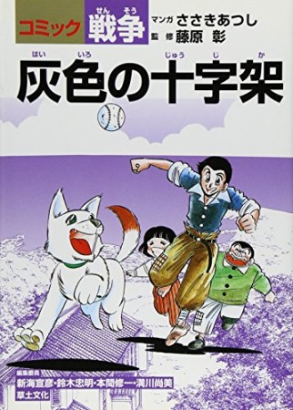 灰色の十字架1巻の表紙