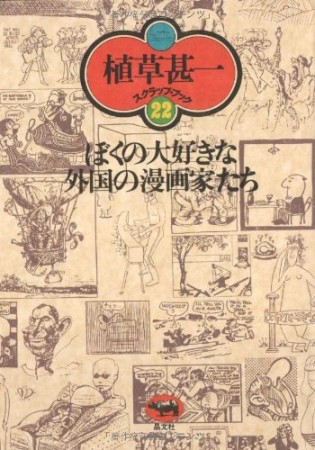 ぼくの大好きな外国の漫画家たち 新装版1巻の表紙